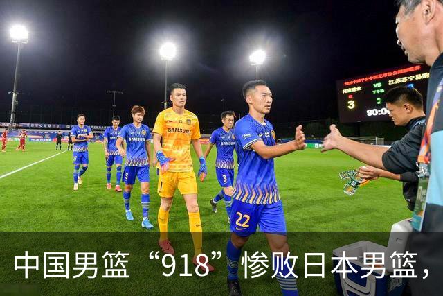 中国男篮“918”惨败日本男篮，国足大年初一不敌越南，哪个更让人难以接受