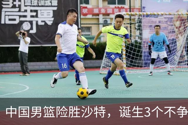 中国男篮险胜沙特，诞生3个不争事实！赛后全队与对方伤员握手，冲冠有点难了
