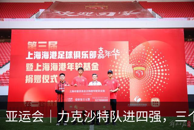 亚运会｜力克沙特队进四强，三个月连轴转的中国男篮已露疲态