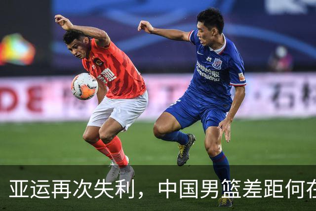亚运再次失利，中国男篮差距何在