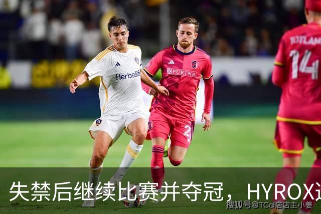 失禁后继续比赛并夺冠，HYROX选手道歉：追溯性退出该场比赛，放弃此前获得的积分