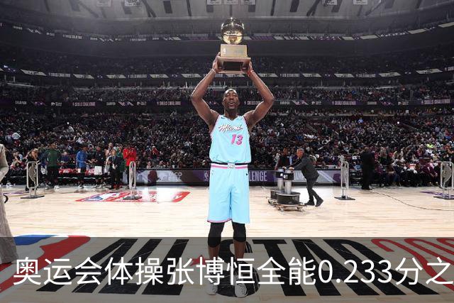 奥运会体操张博恒全能0.233分之差摘银 日本夺金