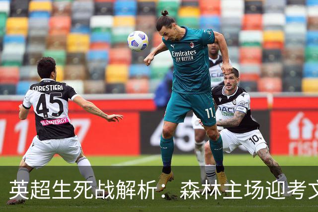 英超生死战解析：森林主场迎考文垂，积分差距下的战术博弈