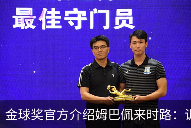 金球奖官方介绍姆巴佩来时路：训练自己的思维进行积极的自我肯定