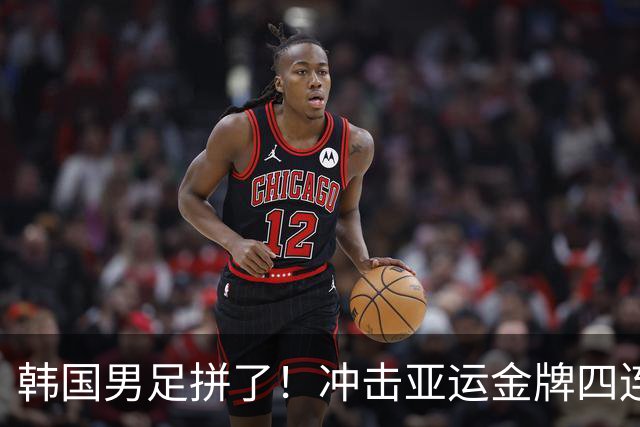 韩国男足拼了！冲击亚运金牌四连冠！争取免除兵役成比赛最大动力