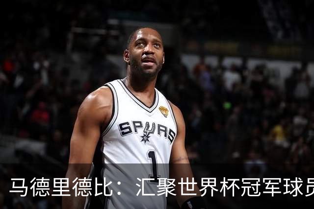 马德里德比：汇聚世界杯冠军球员的巅峰德比