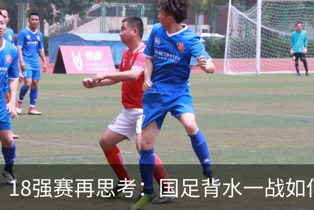 18强赛再思考：国足背水一战如何调整用人？
