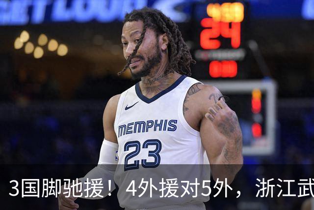 3国脚驰援！4外援对5外，浙江武汉三镇保级大战首发出炉，李海新主哨